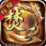 焚天之怒腾讯版