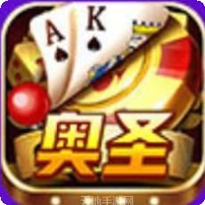 奥圣棋牌