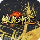 缘聚神途三职业