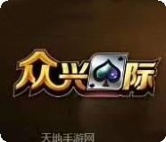 众兴国际