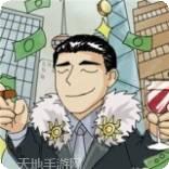 花光首富十亿