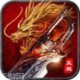 武神火龙传奇