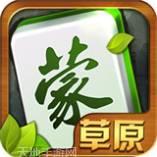 草原巴盟麻将