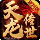 天龙传奇高爆版