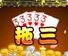 拖三扑克