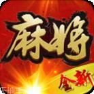 全新曲阳麻将