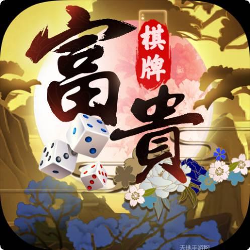 富贵棋牌