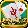 趣味棋牌