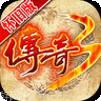 传奇3重燃