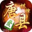 唐县棋牌
