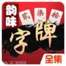 韵味字牌跑胡子