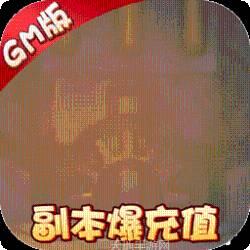 武缘BT送GM爆充值