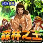 森林之王