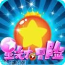 星光大冒险小米版