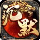 盟重英雄冰雪复古三职业