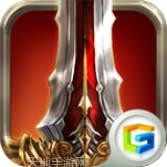 王者归来热血传奇