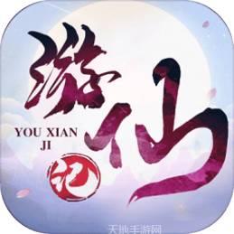 游仙记