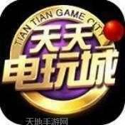 天天电玩城