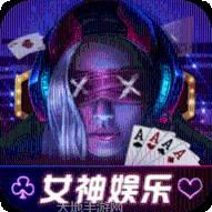 女神棋牌