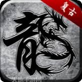 齐鲁风云传奇复古