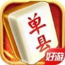 单县麻将