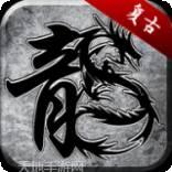 齐鲁风云传奇复古