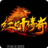 红叶传奇