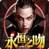 永恒之吻