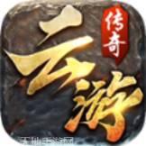 云游传奇复古版
