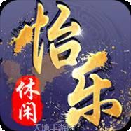 怡乐休闲