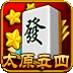太原立四麻将