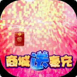 西游志BT商城送壕充