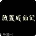 放置成功学大师