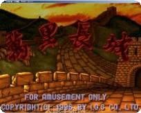 万里长城大满贯