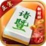 诸暨正宗麻将