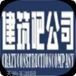 建筑吧公司