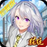 职场赢家星耀版