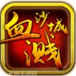 血溅沙城gm版