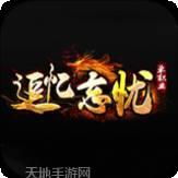 追忆忘忧单职业传奇