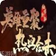 英雄重生谜团