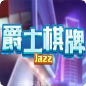 爵士國際棋牌