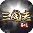 英雄三国志九游版