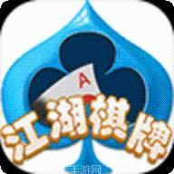 江湖棋牌