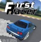 第一赛车手