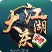 江湖大庆麻将