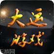 大运游戏