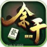 余干棋牌
