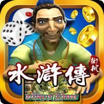 水浒电玩