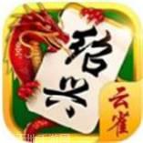 绍兴棋牌