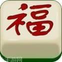 大庆旺旺麻将